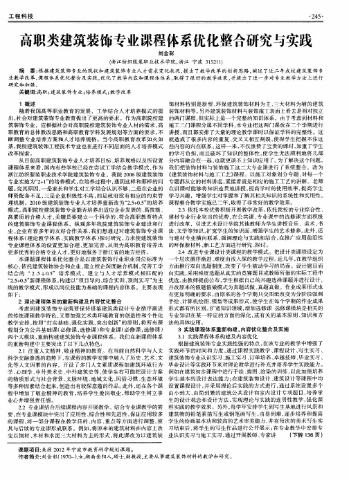 高职类建筑装饰专业课程体系优化整合研究与实践