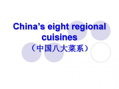 China’s eight regional cuisinese英语演讲稿