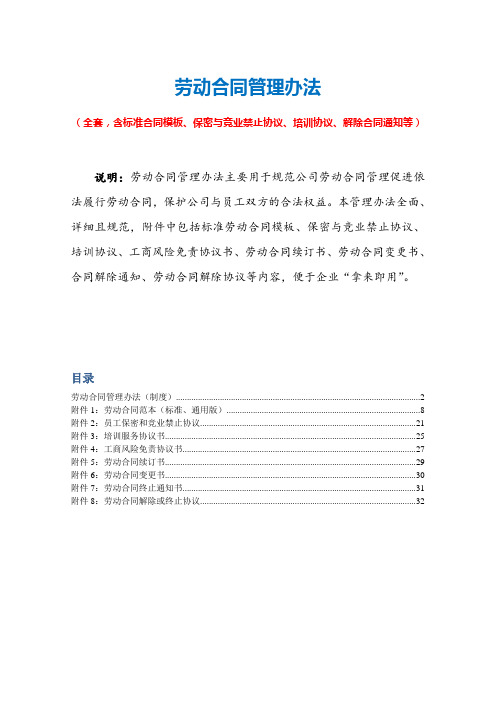 劳动合同管理办法