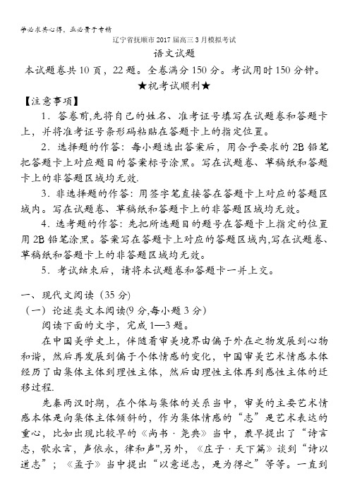辽宁省抚顺市2017届高三3月模拟考试语文试题含答案