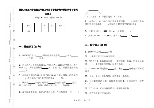 最新人教版同步全能四年级上学期小学数学期末模拟试卷D卷课后练习