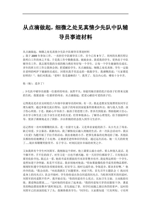 从点滴做起,细微之处见真情少先队中队辅导员事迹材料