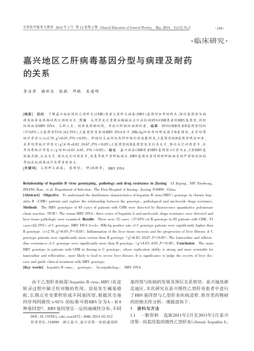嘉兴地区乙肝病毒基因分型与病理及耐药的关系