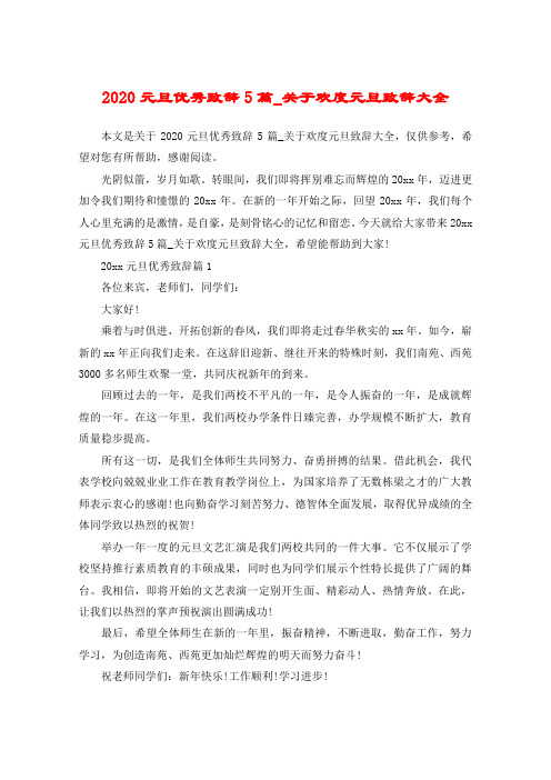 2020元旦优秀致辞5篇_关于欢度元旦致辞大全