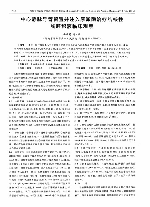 中心静脉导管留置并注入尿激酶治疗结核性胸腔积液临床观察