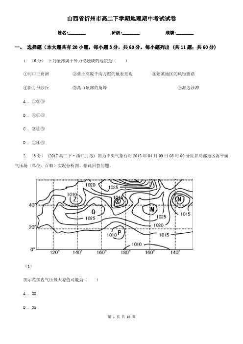 山西省忻州市高二下学期地理期中考试试卷