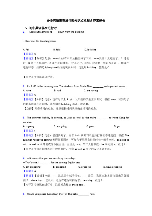 必备英语现在进行时知识点总结含答案解析