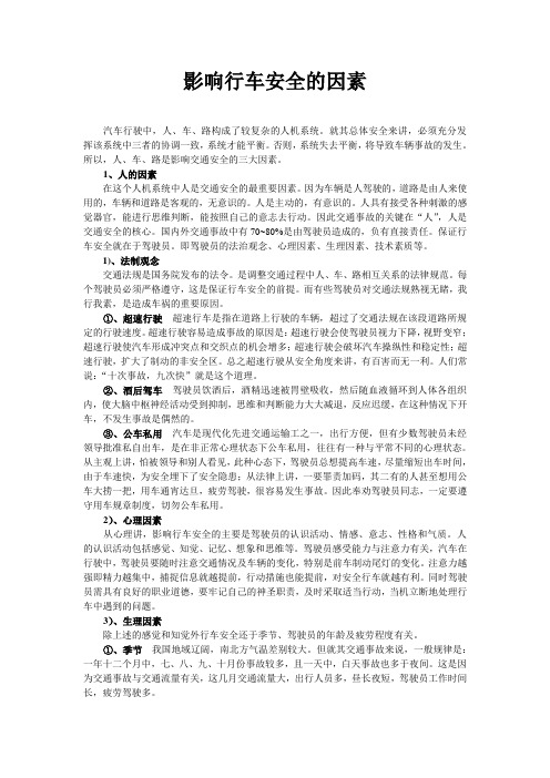 影响行车安全的因素