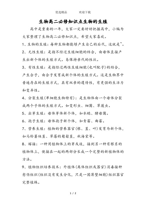 生物高二必修知识点生物的生殖