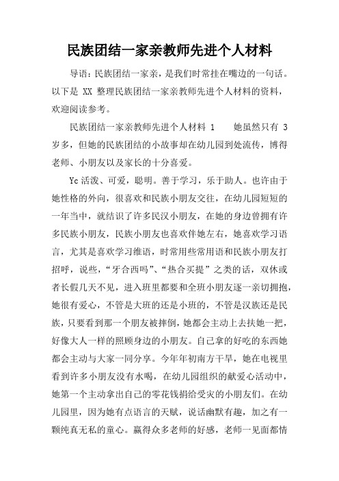 民族团结一家亲教师先进个人材料