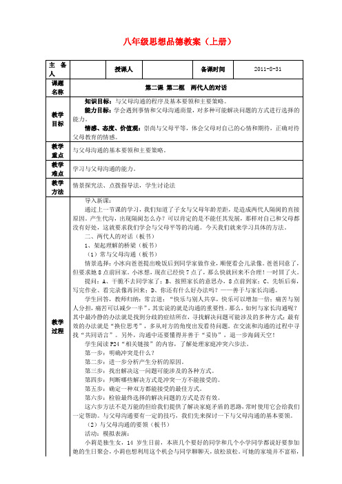 八年级政治上册 第二课第二节 两代人的对话教案