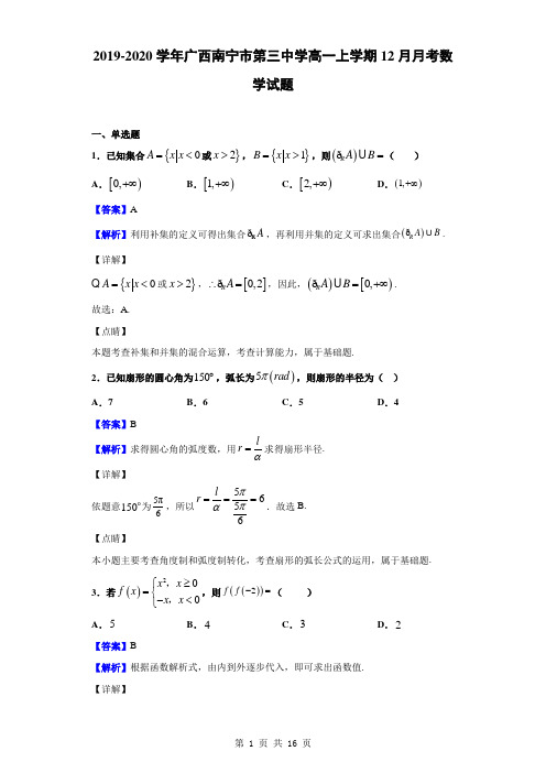 2019-2020学年广西南宁市第三中学高一上学期12月月考数学试题(解析版)