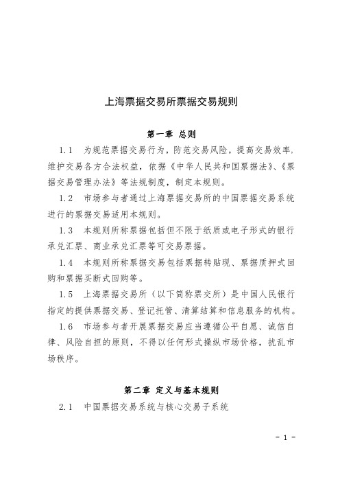 上海票据交易所票据交易规则