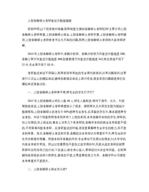 上财金融硕士考研复试分数线揭晓(精)
