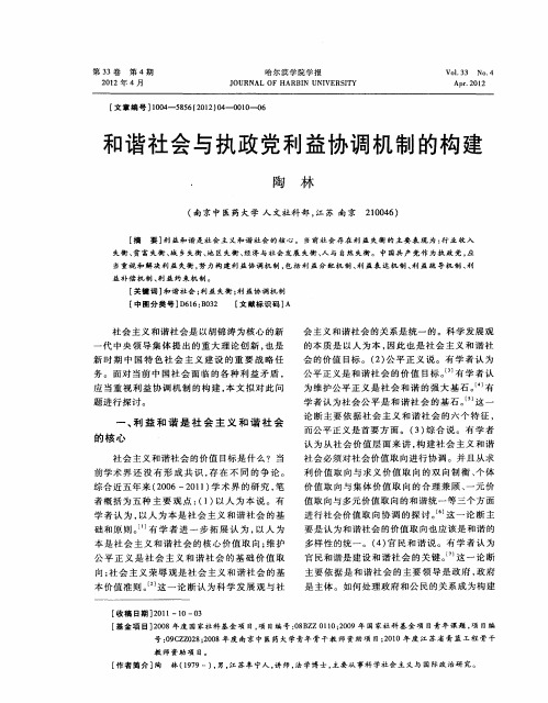 和谐社会与执政党利益协调机制的构建
