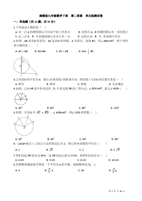 最新湘教版九年级数学下册《第二章圆》单元检测试卷含答案