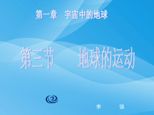 地球的运动PPT课件57 中图版优质课件