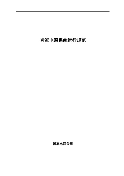 直流电源系统运行规范
