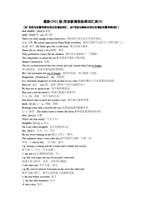 最新(2011版)英语新课程标准词汇表(D)