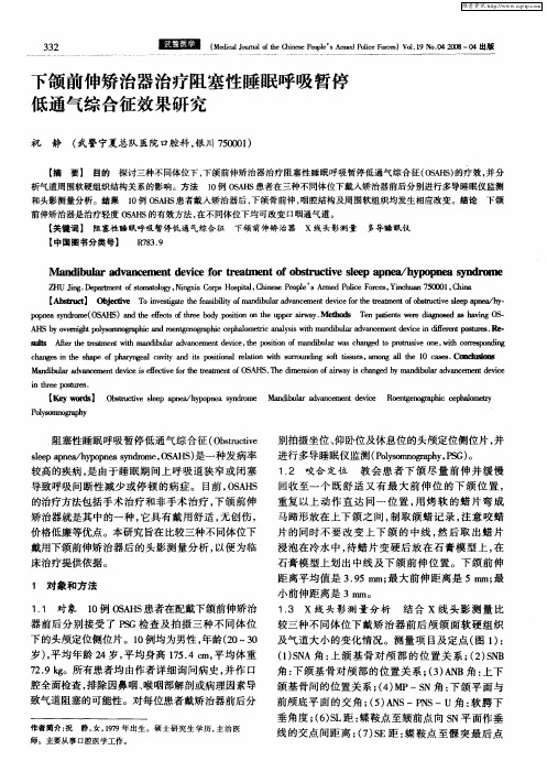 下颌前伸矫治器治疗阻塞性睡眠呼吸暂停低通气综合征效果研究