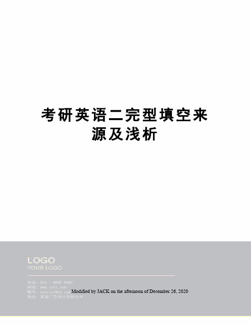 考研英语二完型填空来源及浅析