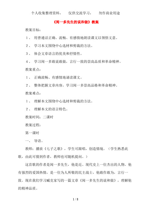 七级语文下册《闻一多先生的说和做》教案人教新课标版
