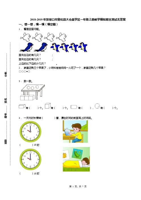 2018-2019年张家口市宣化县大仓盖学区一年级上册数学模拟期末测试无答案