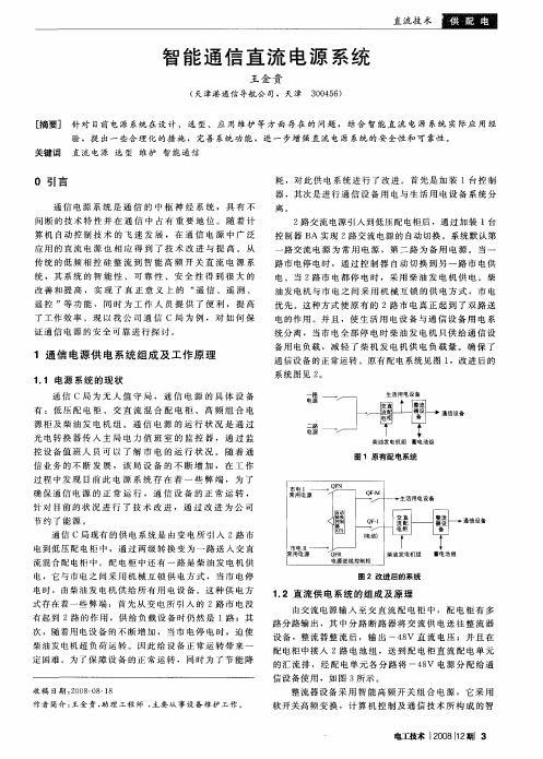 智能通信直流电源系统