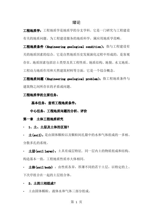 工程地质学复习题共29页文档