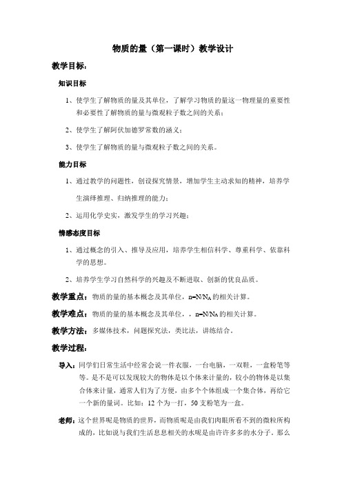 物质的量(第一课时)教学设计