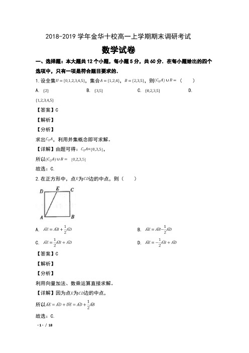 2018-2019学年浙江省金华十校高一上学期期末调研考试数学试卷及解析