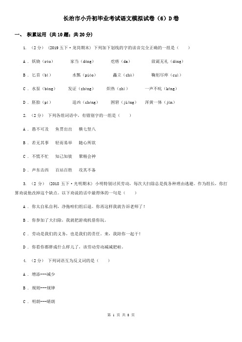 长治市小升初毕业考试语文模拟试卷(6)D卷