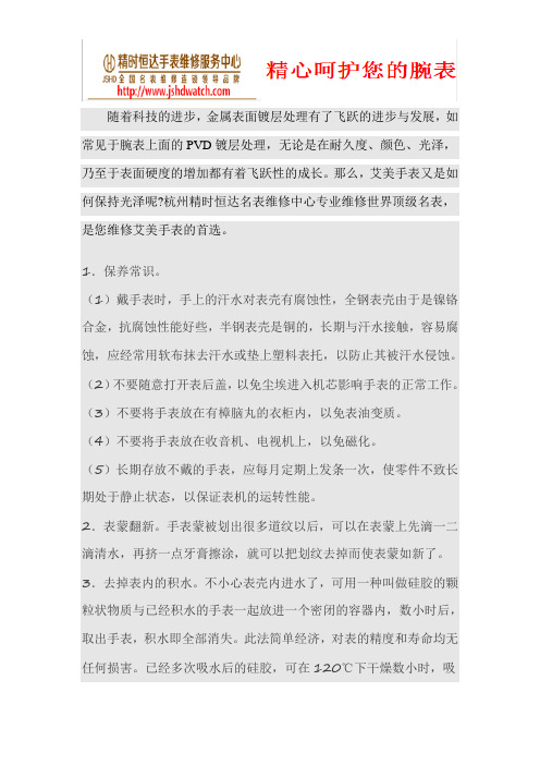 杭州艾美手表售后站 杭州艾美手表售后地址