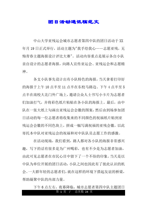 团日活动通讯稿范文.doc