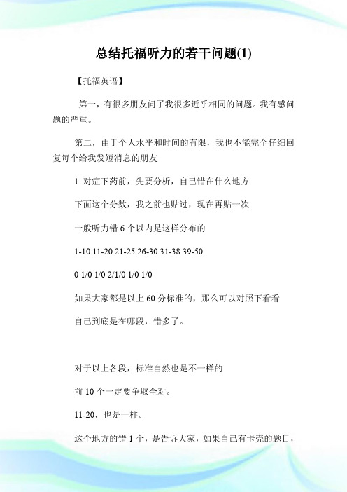 总结托福听力的若干问题(1)完整篇.doc