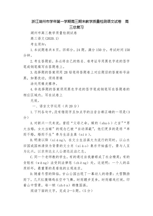 浙江湖州市学年第一学期高三期末教学质量检测语文试卷  高三总复习