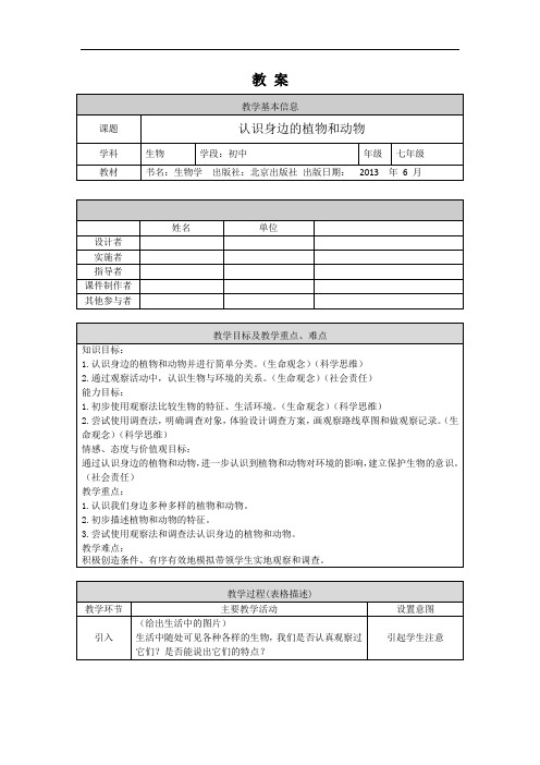 初一【生物(北京版)】-认识我们身边的植物和动物-1教案1