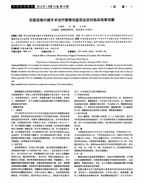 后路显微内镜手术治疗腰椎间盘突出症的临床效果观察