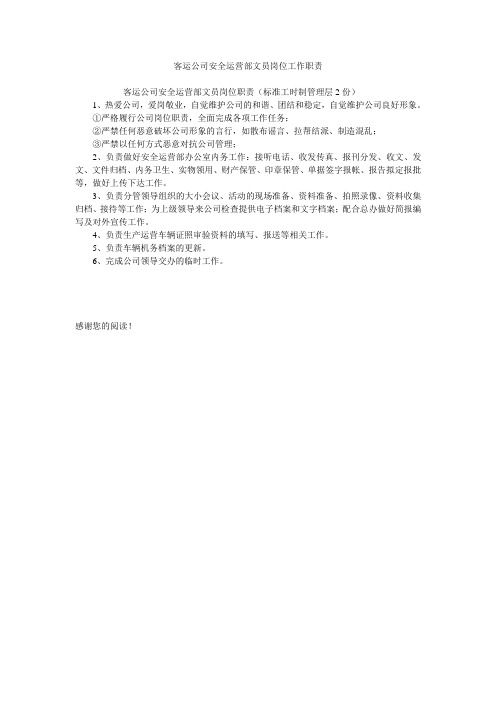 客运公司安全运营部文员岗位工作职责