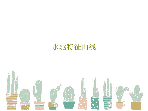 水驱特征曲线25页PPT