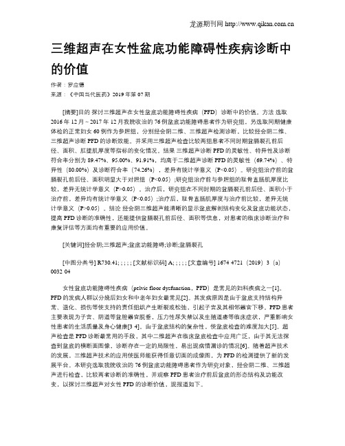 三维超声在女性盆底功能障碍性疾病诊断中的价值
