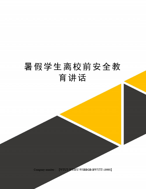 暑假学生离校前安全教育讲话