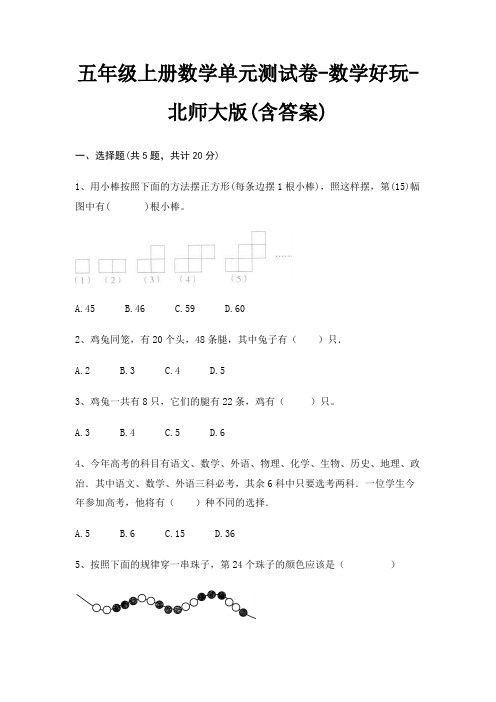 五年级上册数学单元测试卷-数学好玩-北师大版(含答案)