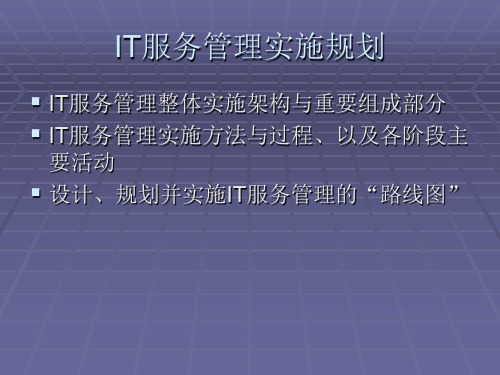 第十五章、IT服务管理实施规划ppt