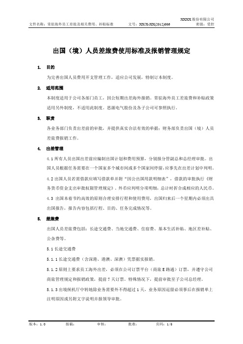 差旅费使用标准及报销管理规定
