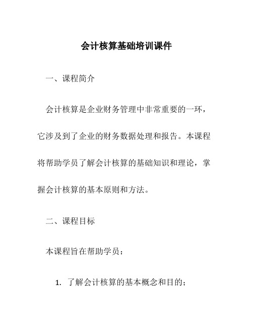 会计核算基础培训课件