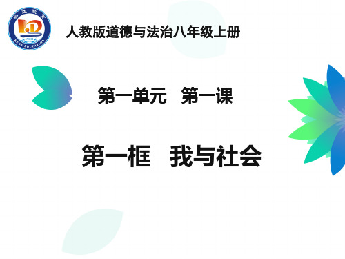 部编本人教版八年级道德与法治上册第一单元第一课第一框--我与社会精品PPT课件