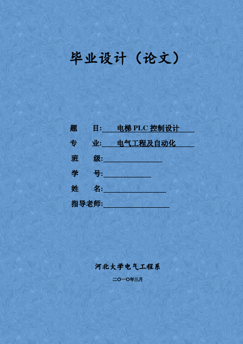 基于PLC电梯控制系统毕业设计