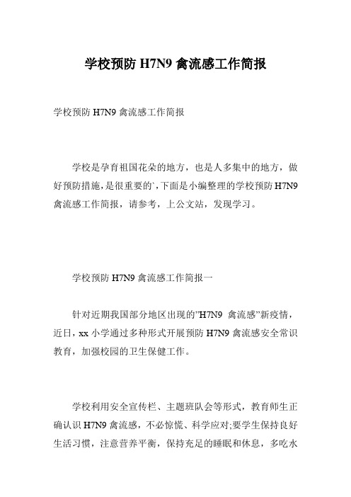 学校预防H7N9禽流感工作简报