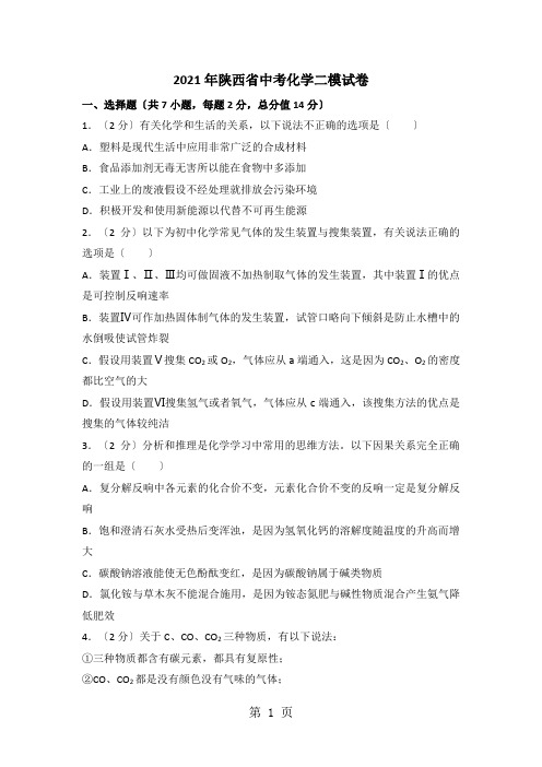 陕西省中考化学二模试卷(解析版)